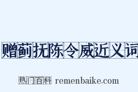 赠蓟抚陈令威近义词是什么意思的图片